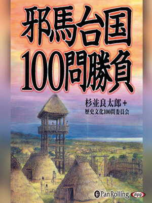 cover image of 邪馬台国100問勝負